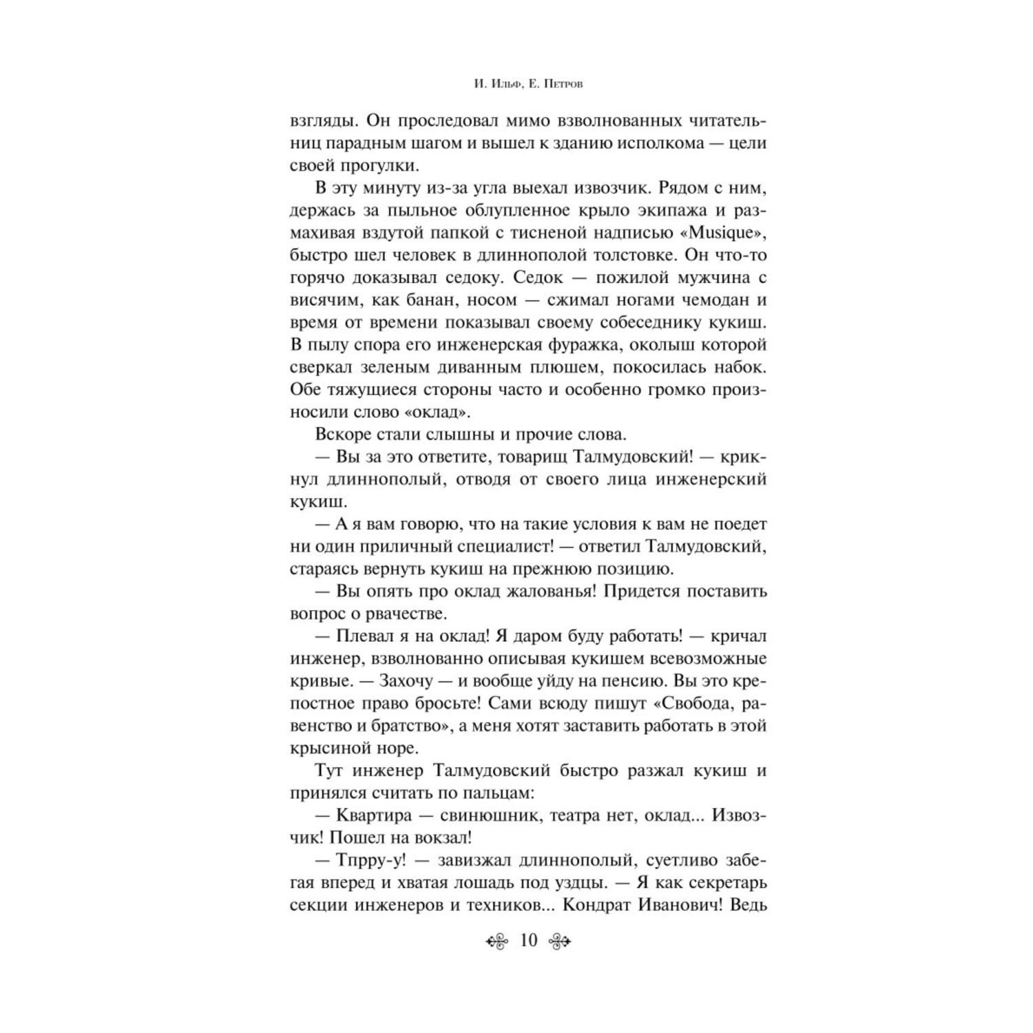 Книга Эксмо Золотой теленок - фото 7