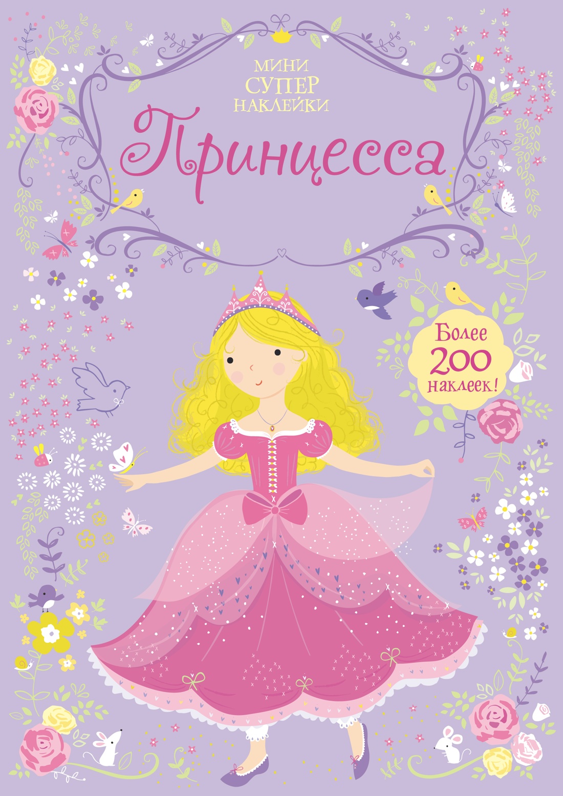 Книга Махаон Супернаклейки-мини для принцессы. Комплект из 3-х книг. - фото 9