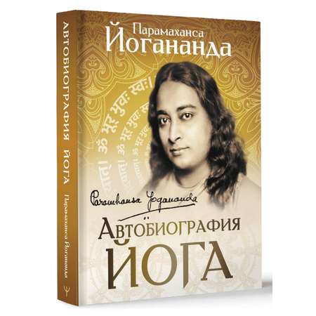 Книга АСТ Автобиография йога