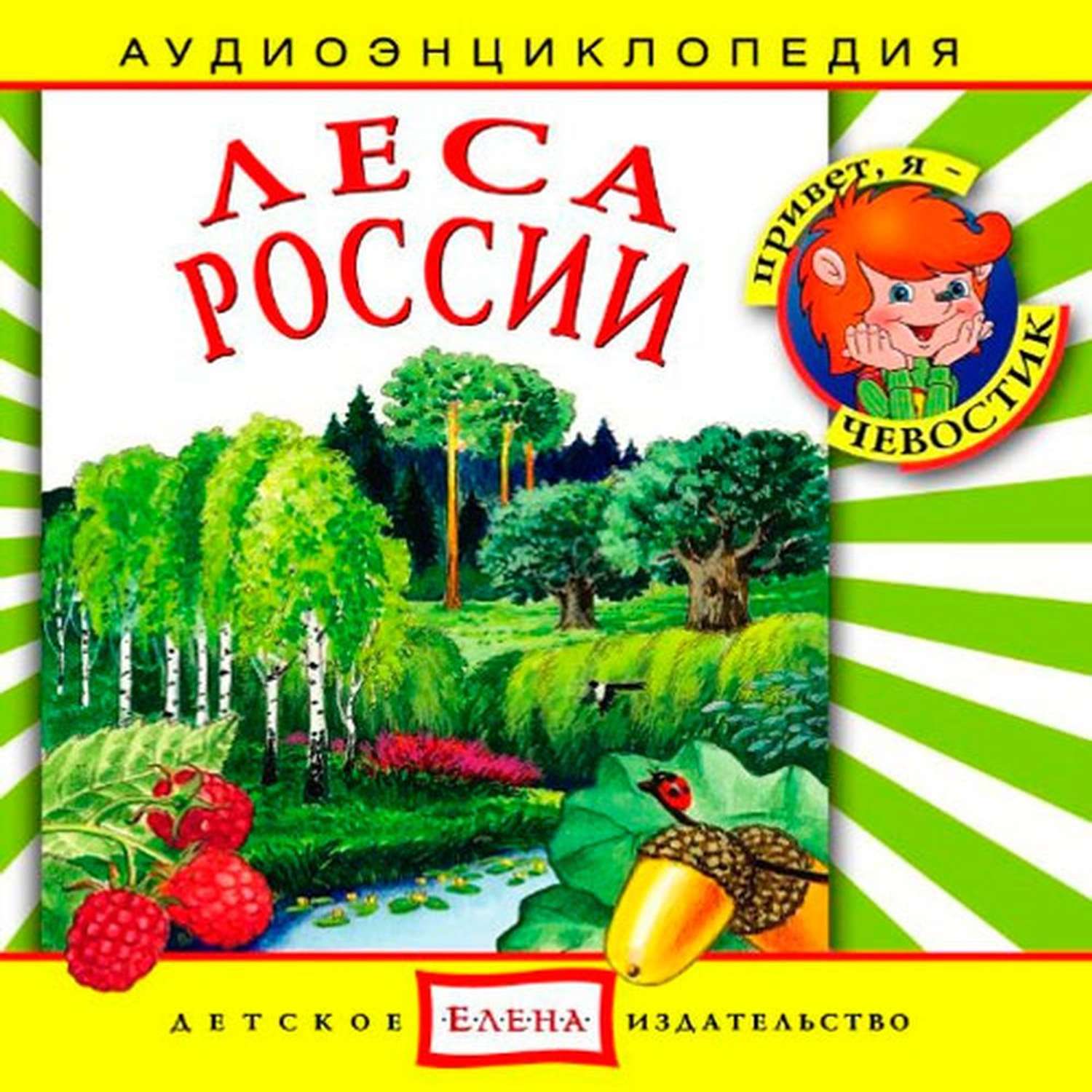 Аудиокнига АРДИС Аудиоэнциклопедия. Леса России. 1 audioCD - фото 1