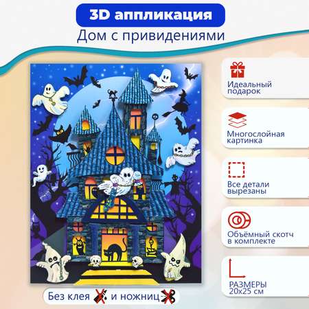 Аппликация 3Д Дрофа-Медиа Дом с привидениями 4213