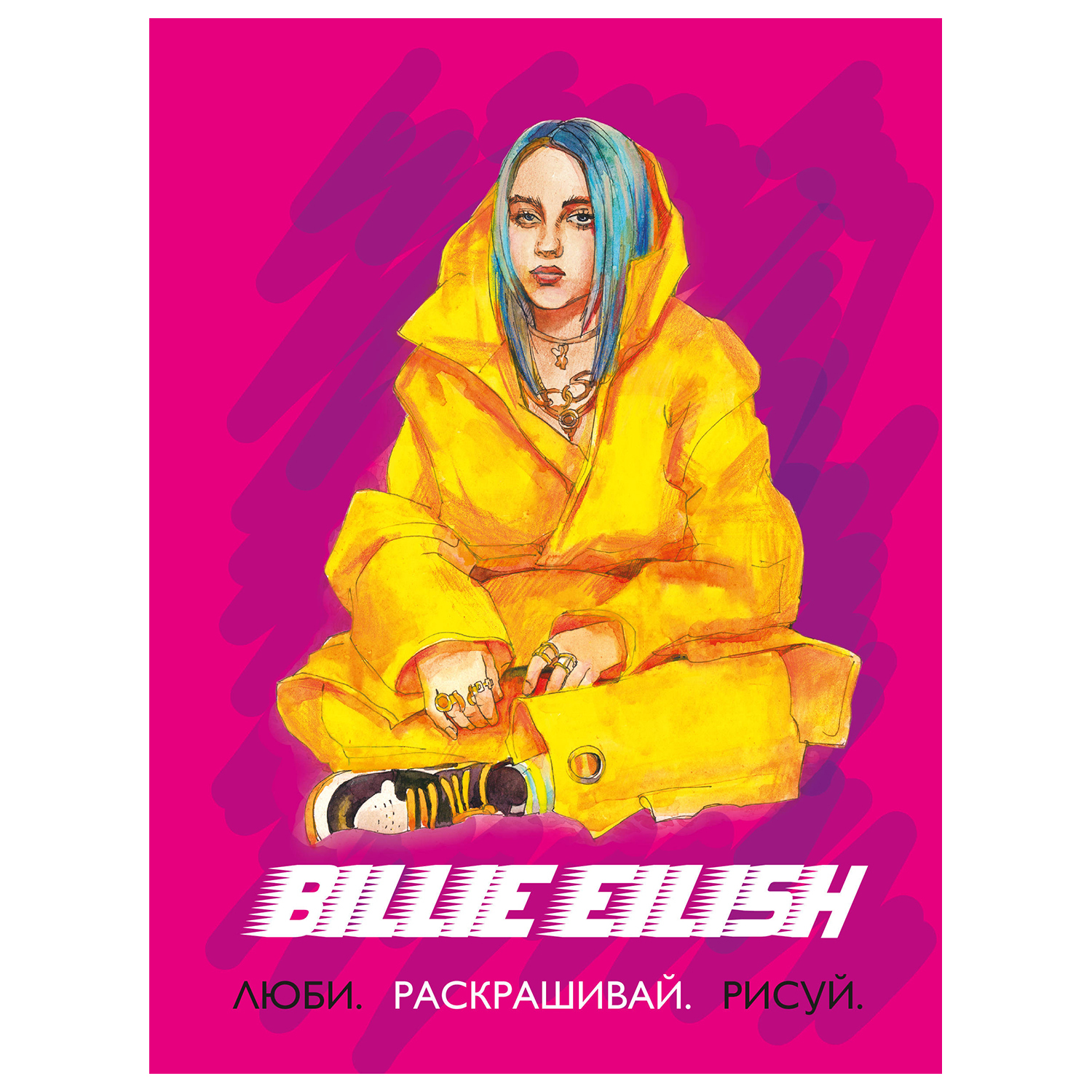 Billie Eilish. Люби, раскрашивай, рисуй