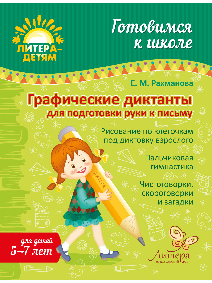 Книга ИД Литера Графические диктанты для подготовки руки к письму. 5-7 лет  купить по цене 363 ₽ в интернет-магазине Детский мир