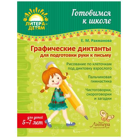 Книга ИД Литера Графические диктанты для подготовки руки к письму. 5-7 лет