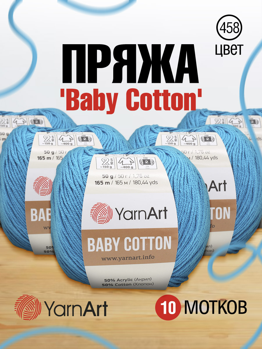 Пряжа для вязания YarnArt Baby Cotton 50гр 165 м хлопок акрил детская 10 мотков 458 темно-голубой - фото 1