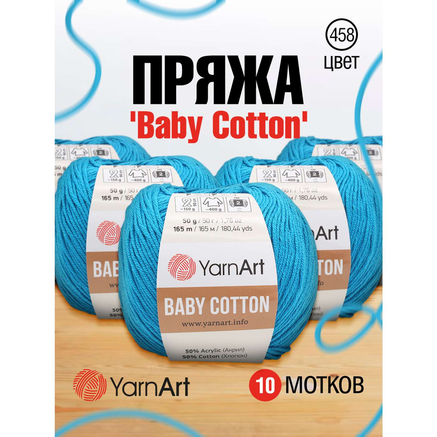 Пряжа для вязания YarnArt Baby Cotton 50гр 165 м хлопок акрил детская 10 мотков 458 темно-голубой - фото 1