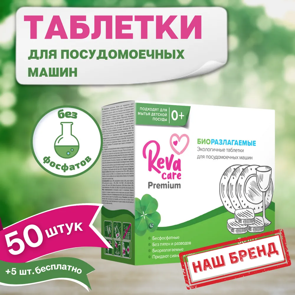 Таблетки Reva Care для посудомоечной машины 55 шт в подарок Reva Care