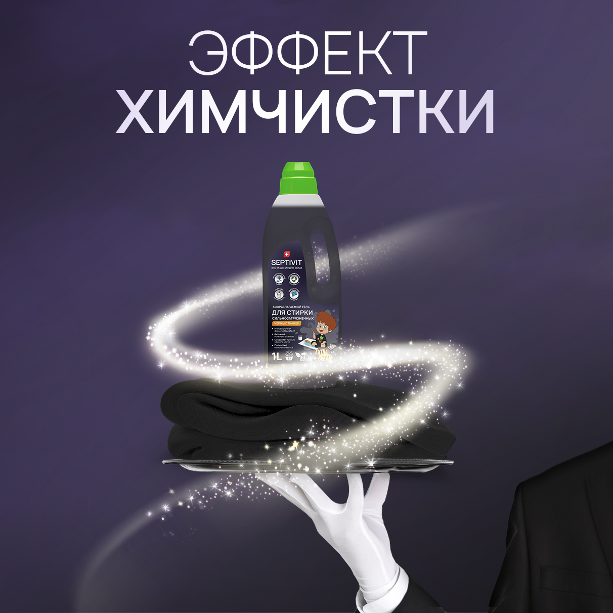 Гель для стирки SEPTIVIT Premium для Сильнозагрязненного черного белья Extra Clean 1л - фото 6