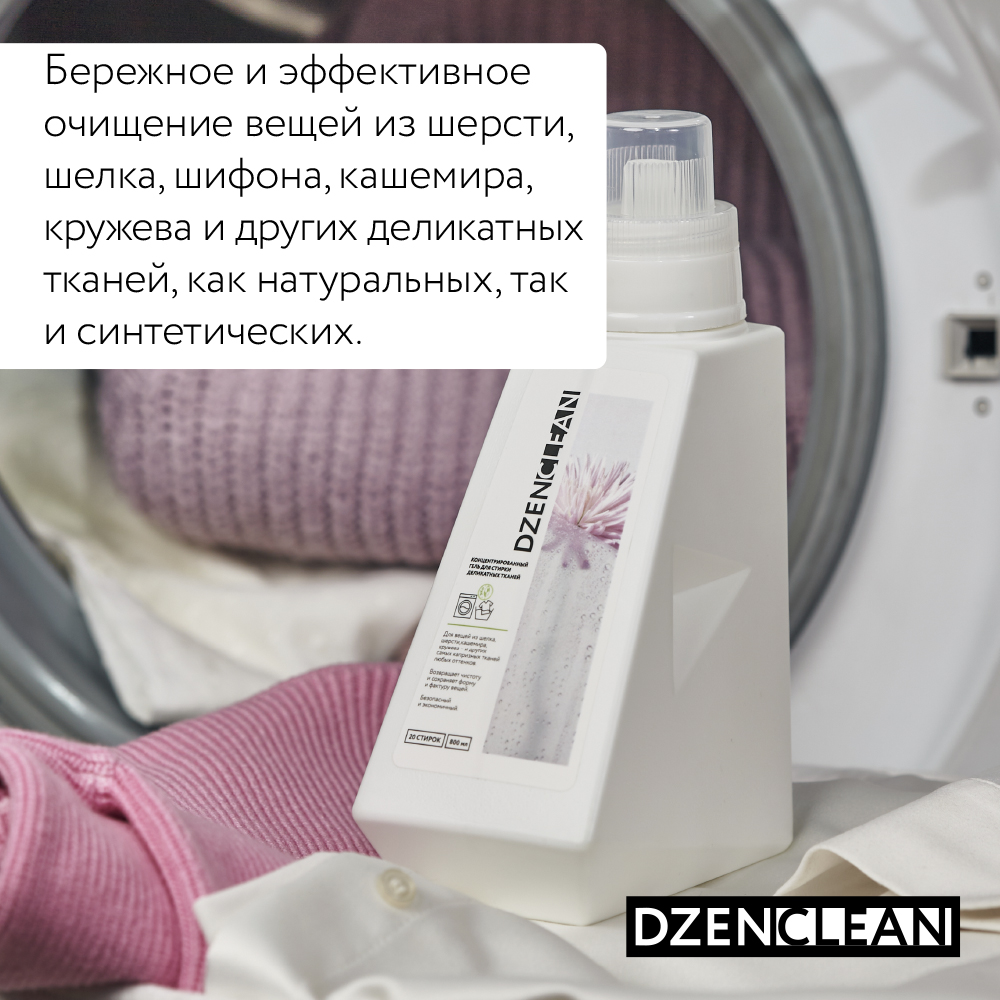 Гель для стирки DzenClean концентрированный для деликатных тканей 800 мл - фото 3