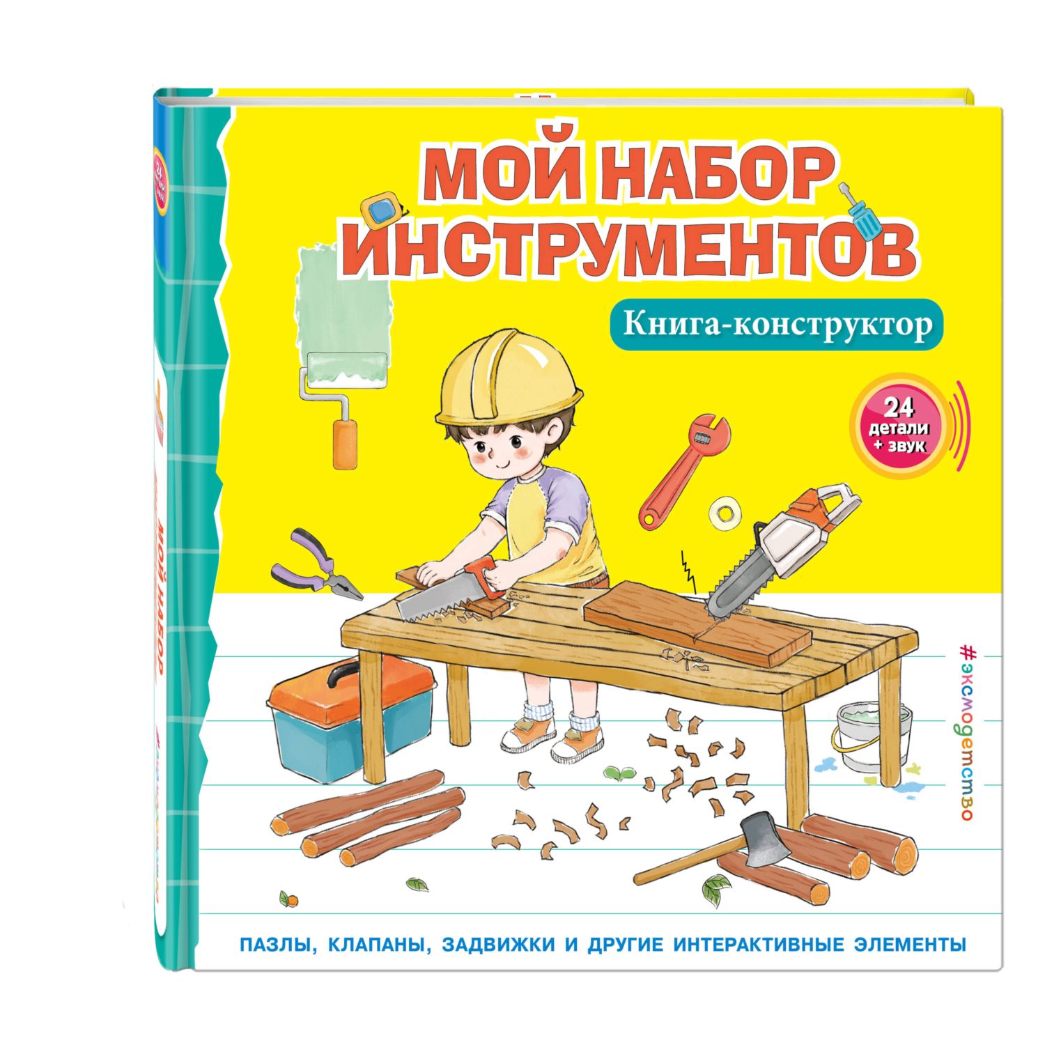 Книга Мой набор инструментов Книга конструктор - фото 1