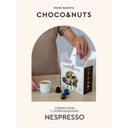 Кофе в капсулах HOME BARISTA Choco nuts 60 шт.