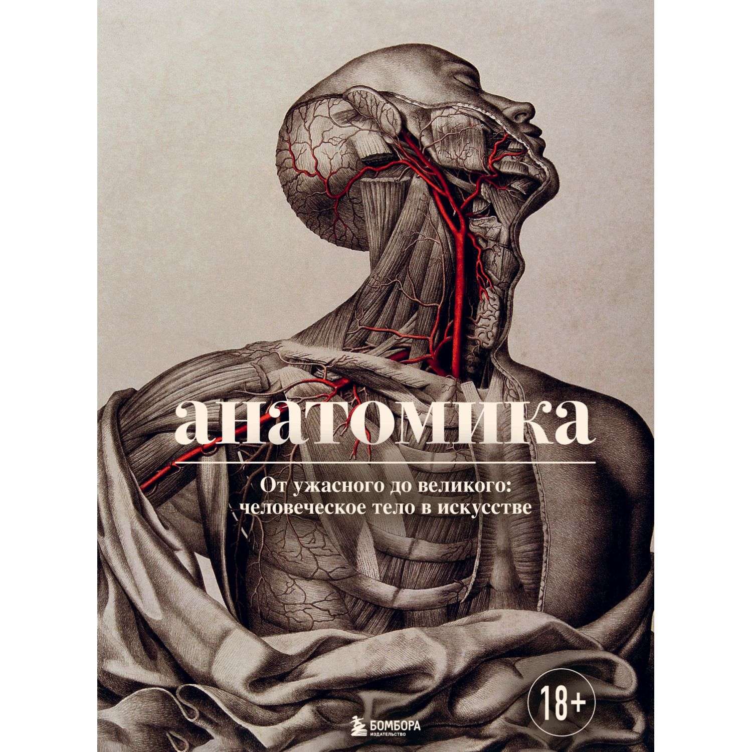 Книга БОМБОРА Анатомика От ужасного до великого человеческое тело в искусстве - фото 1