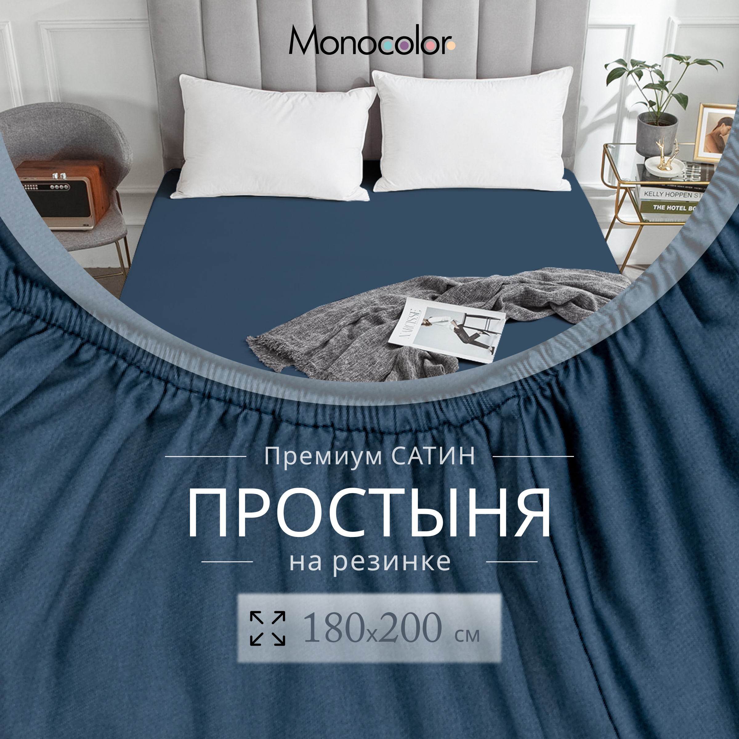 Простыня Monocolor на резинке 180х200 6154 темно-синий - фото 3