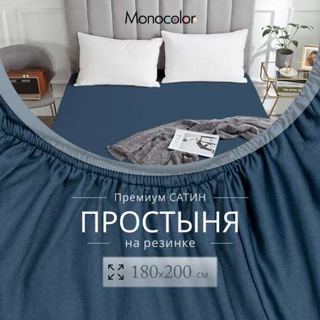 Простыня Monocolor на резинке 180х200 6154 темно-синий