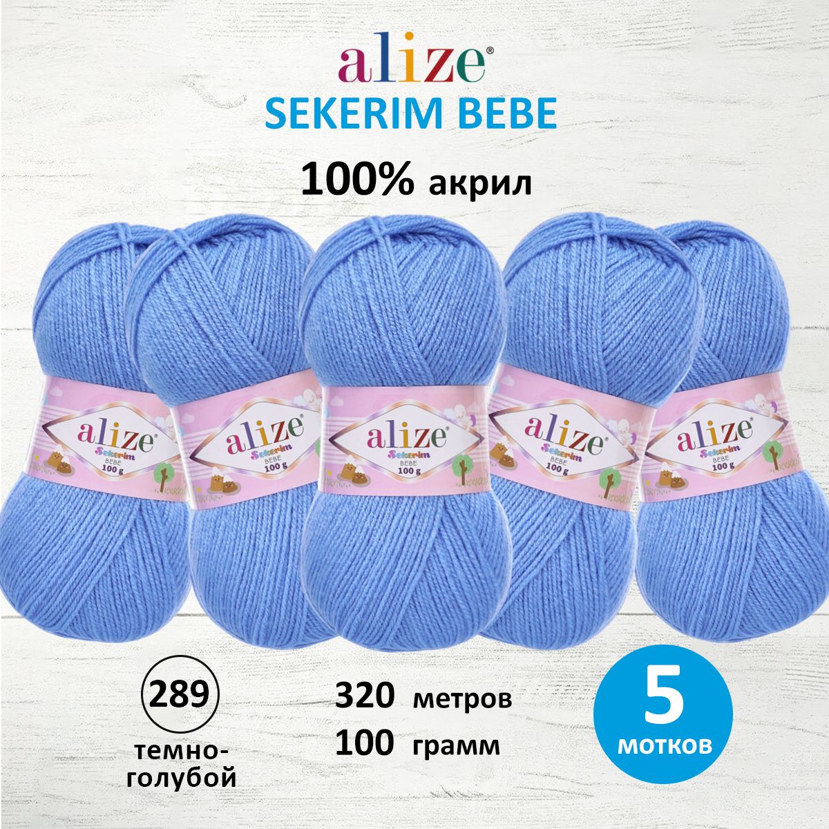 Пряжа для вязания Alize sekerim bebe 100 гр 320 м акрил для мягких игрушек 289 темно-голубой 5 мотков - фото 1