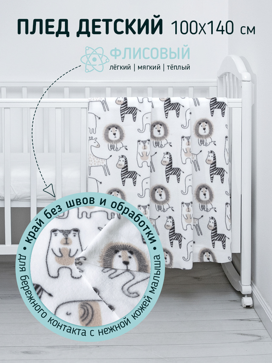 Плед Baby Nice флисовый 100х140 Африка - фото 1