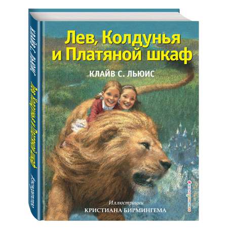 Книга Эксмо Лев Колдунья и Платяной шкаф иллюстрации Бирмингема