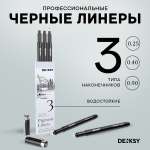 Капиллярные ручки DENKSY 3 штуки