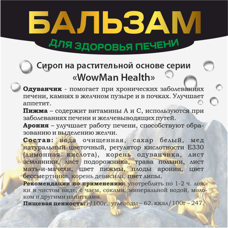 Бальзам WowMan для печени Number 1 in Nature for liver