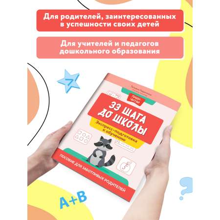 Книга Феникс 33 шага до школы. Экспресс подготовка к обучению