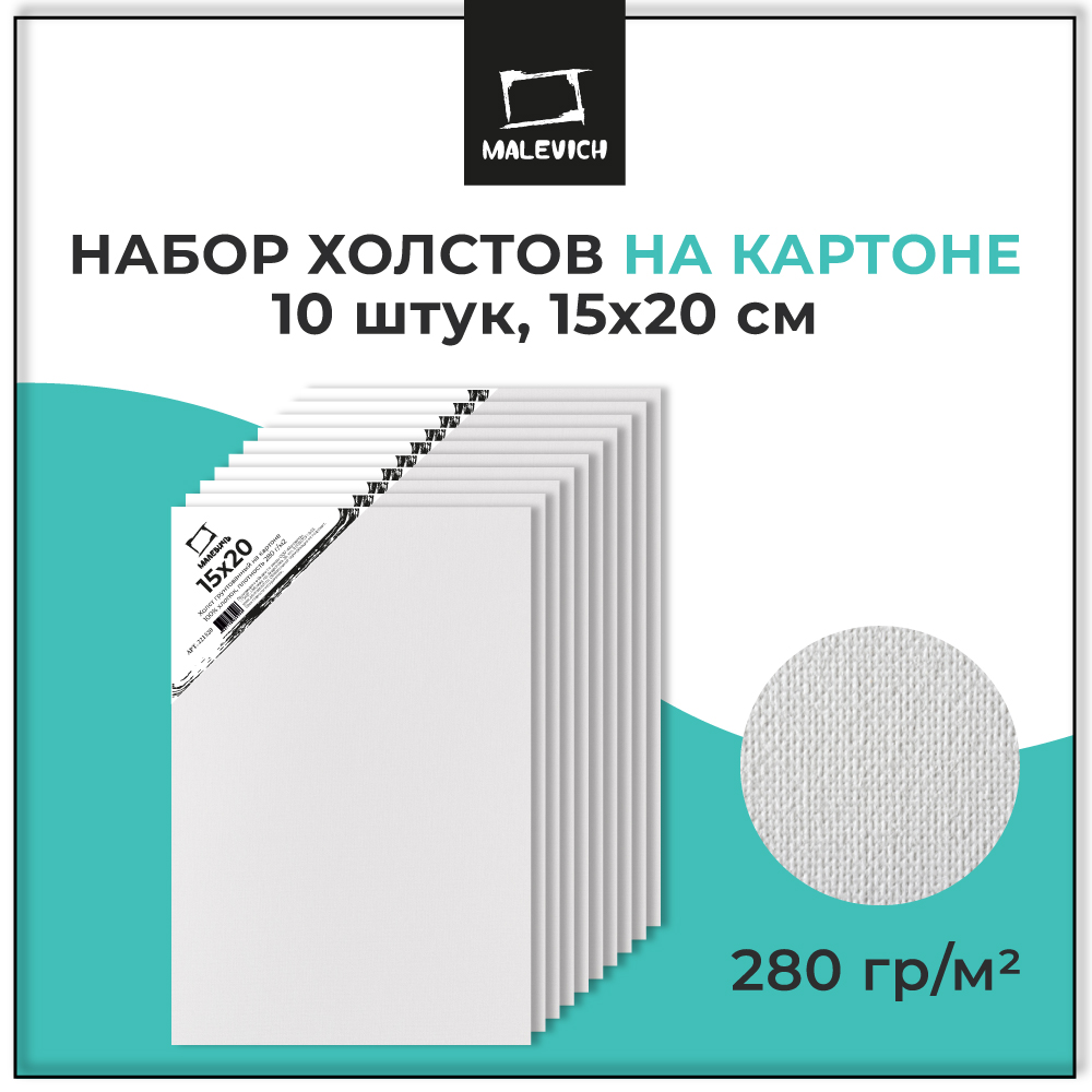 Холст Малевичъ на картоне 15x20 см набор 10 штук - фото 1