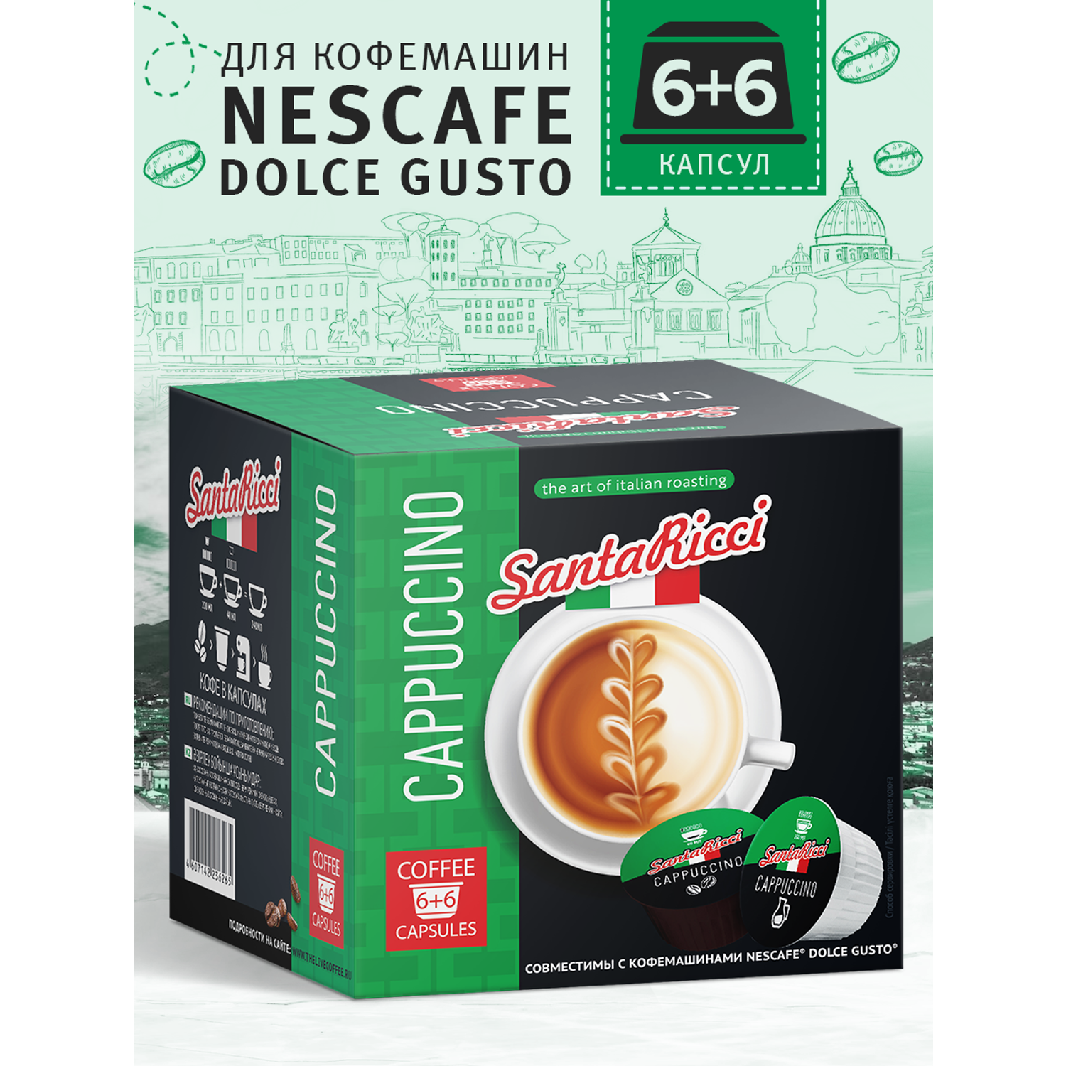Кофе молотый в капсулах Santa Ricci капсулы dolce gusto для кофемашины дольче густо капучино 12 шт - фото 1
