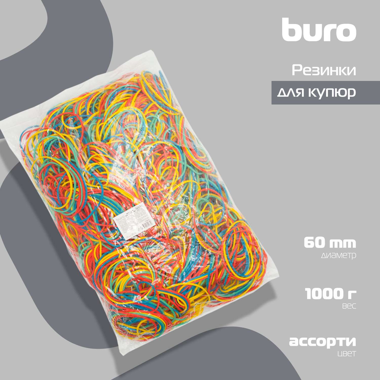 Резинки для купюр Buro 60мм диам. 1.5мм шир. 1000грамм ассорти пластиковый пакет - фото 1
