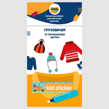 Термонаклейки KID.STICKER для маркировки верхней одежды Грузовичок