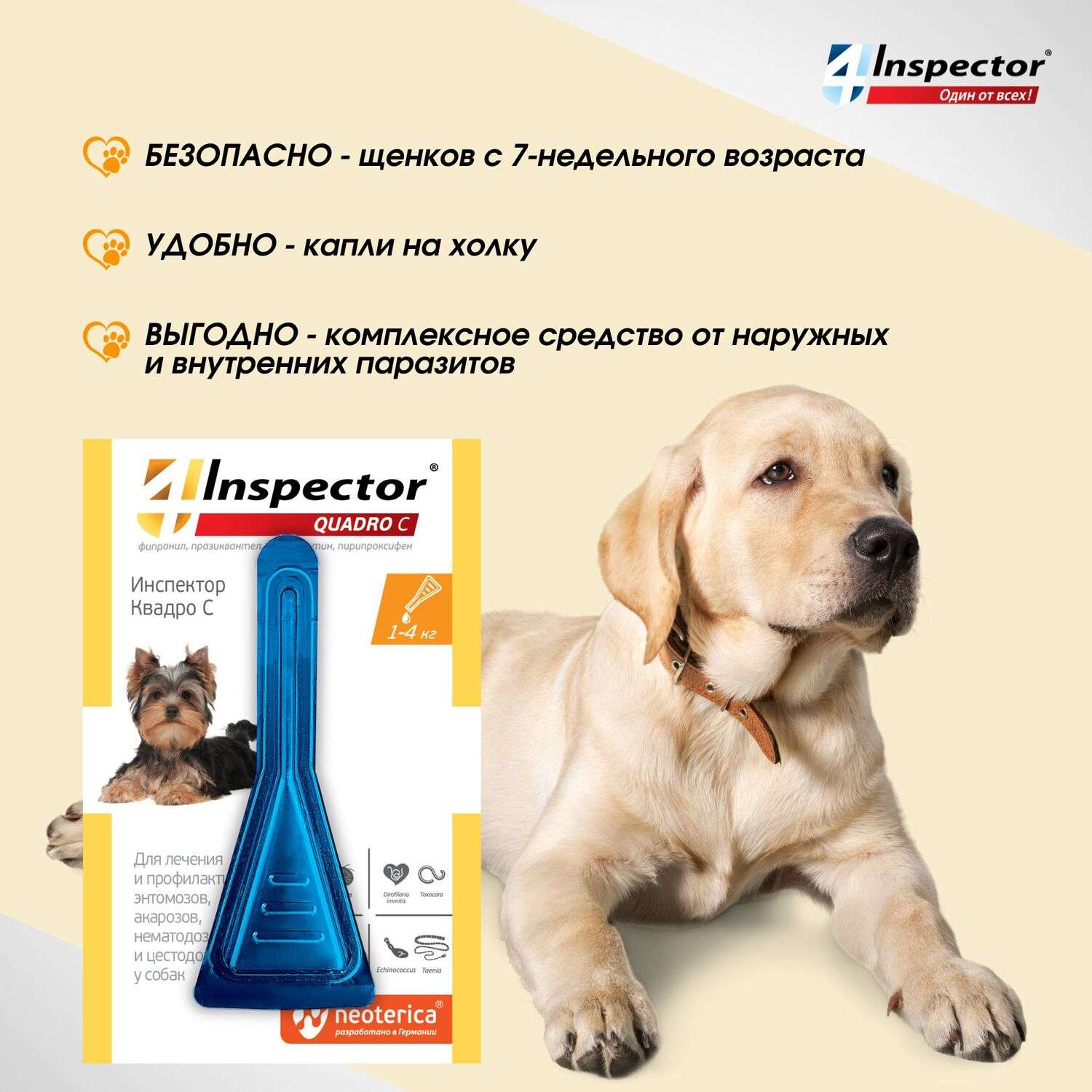 Капли для собак Inspector Quadro 1-4кг от наружных и внутренних паразитов 0.4мл - фото 6