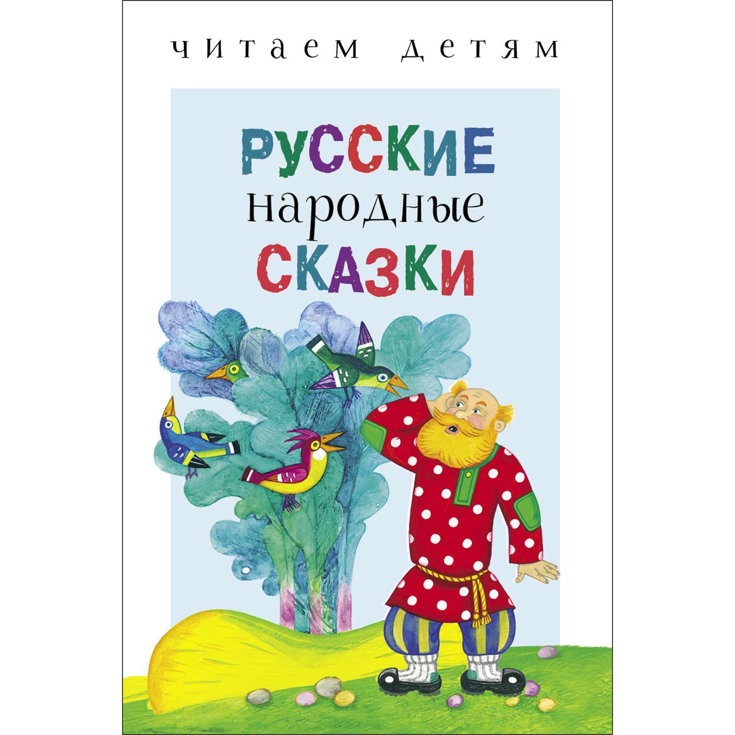 Книга СТРЕКОЗА Русские народные сказки - фото 1