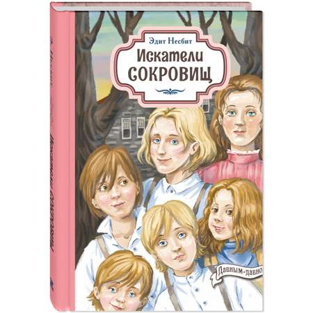 Книга ЭНАС-книга Искатели сокровищ