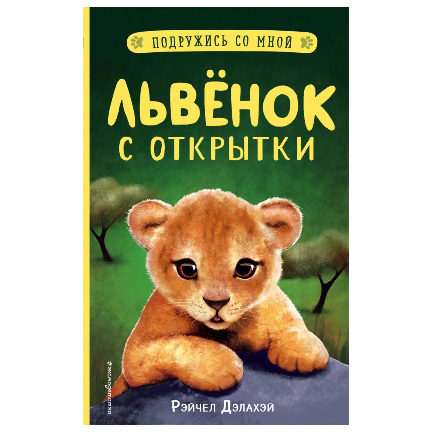 Книга Эксмо Львёнок с открытки - фото 1