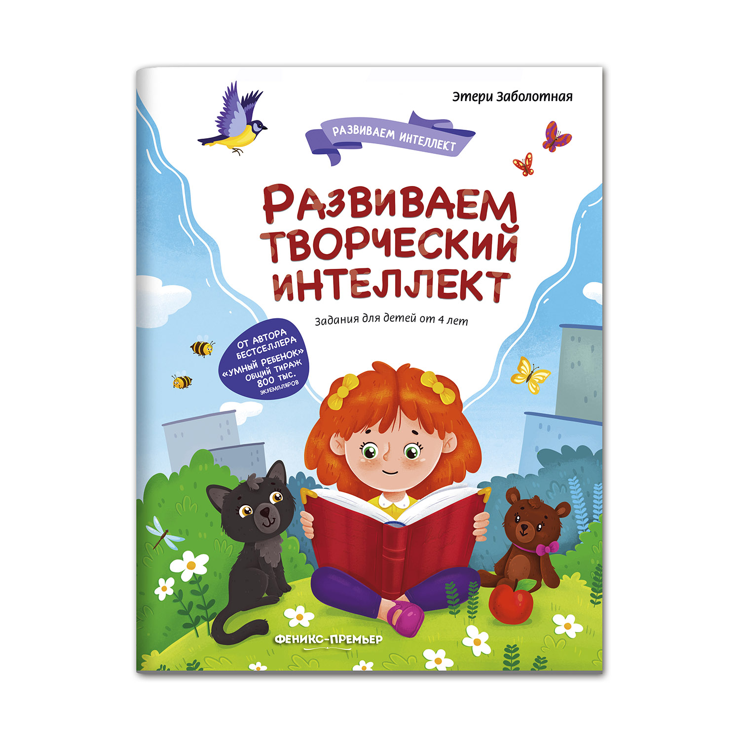 Книга Феникс Премьер Развиваем творческий интеллект - фото 1