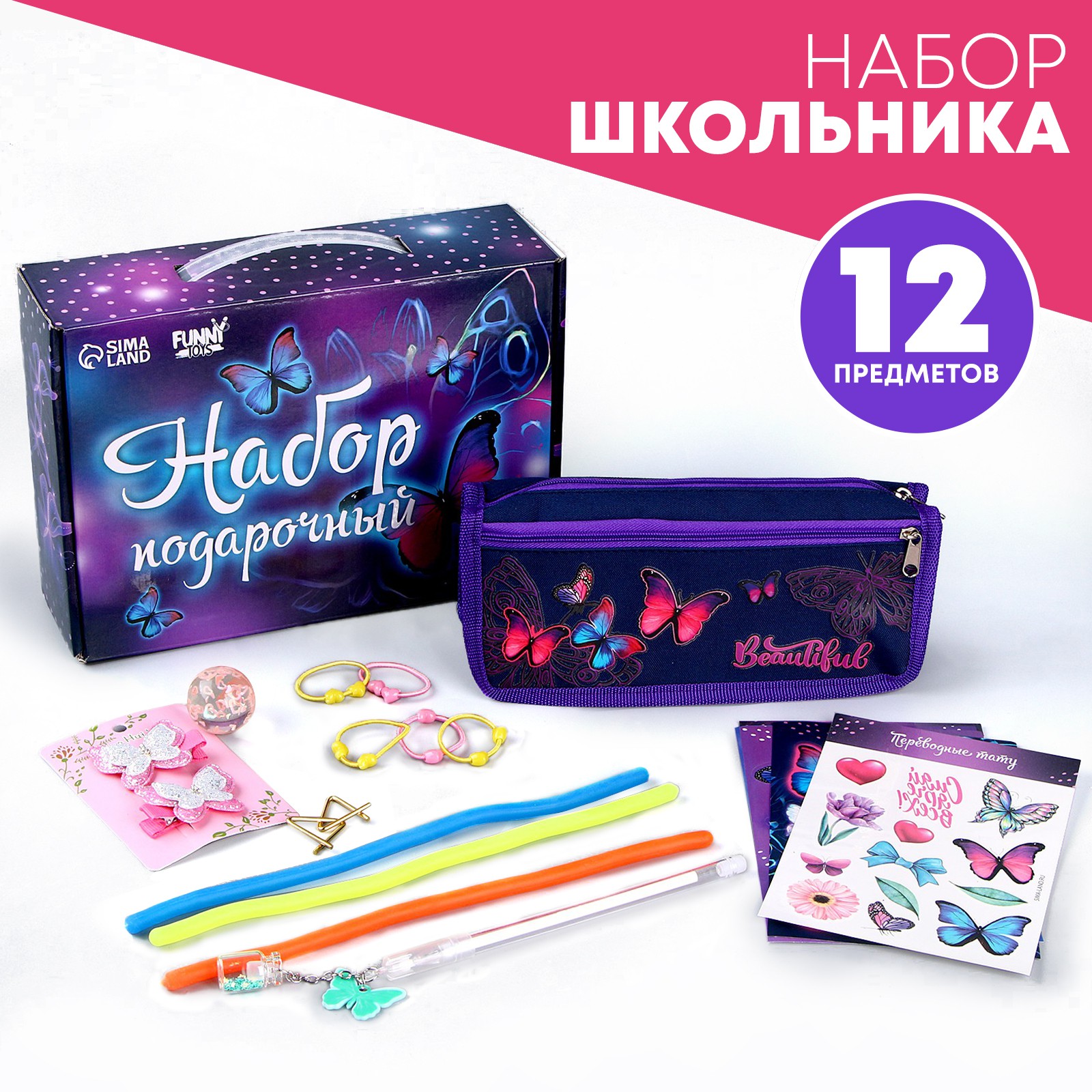 Подарочный набор Funny Toys школьника «Бабочки» 12 предметов - фото 1