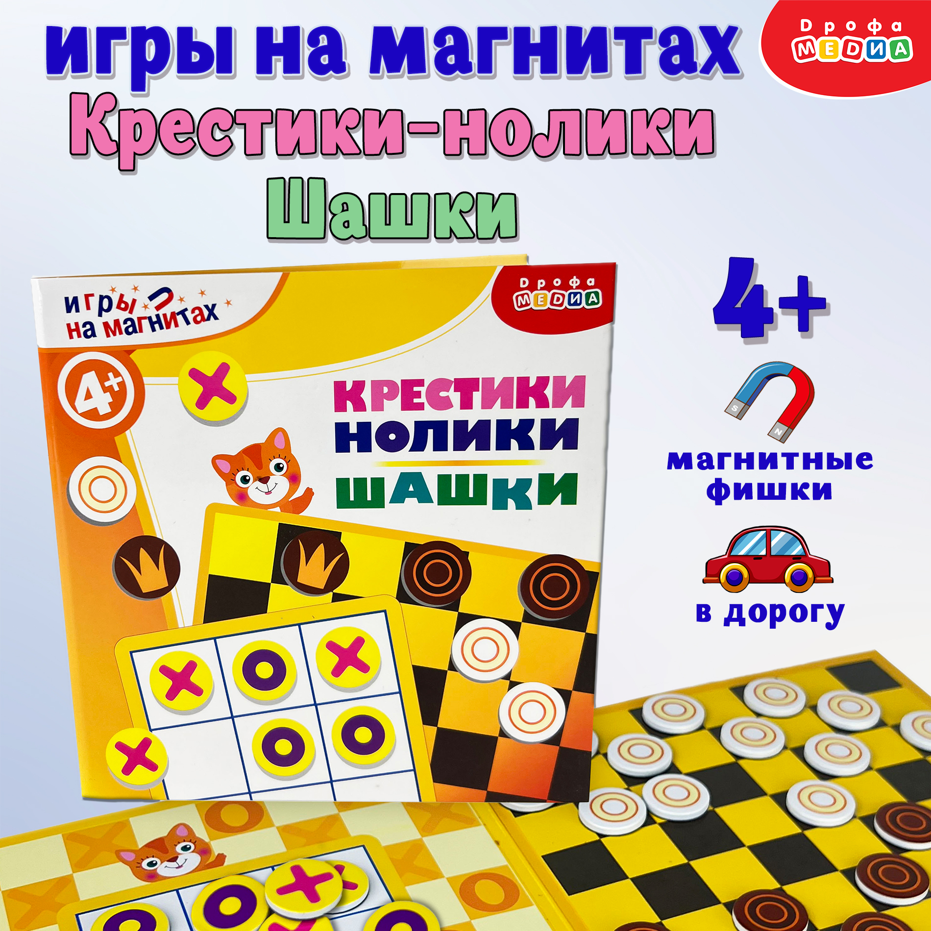 Настольная игра Дрофа-Медиа Магнитные игры в дорогу. Шашки. Крестики-нолики  4335