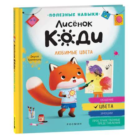 Книга Лисёнок Коди Любимые цвета