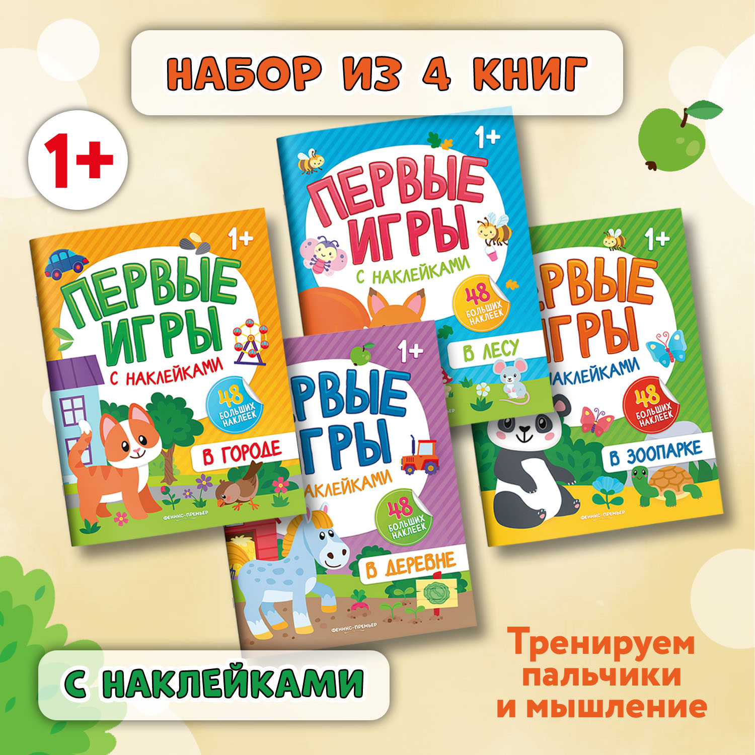 Набор из 4 книг Феникс Премьер Первые игры с наклейками. Развивашки для детей - фото 1