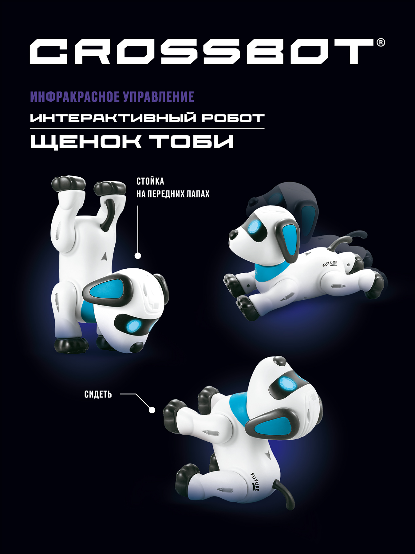 Робот на пульте управления CROSSBOT собака Тоби - фото 3