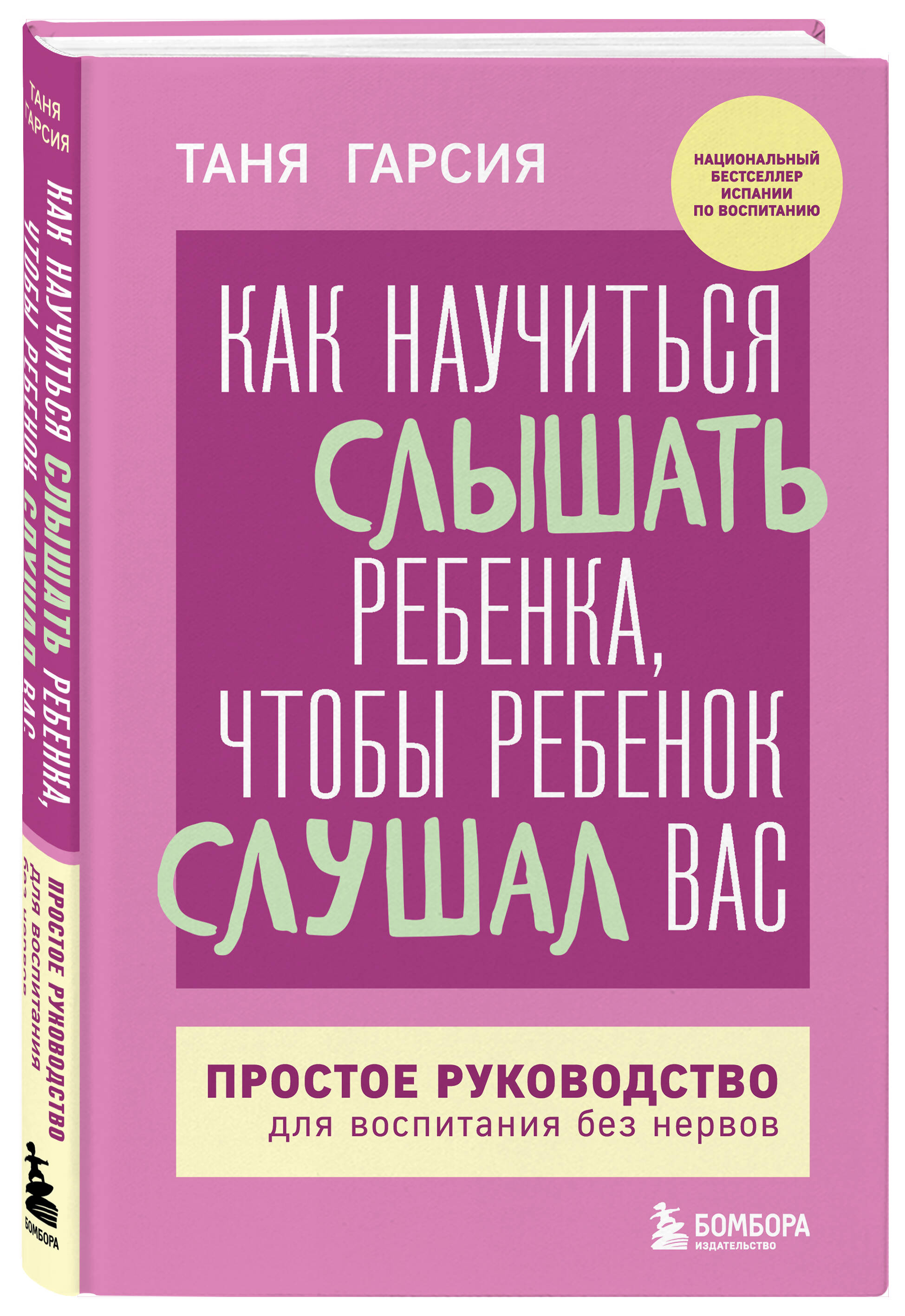 Книга Эксмо Как научиться слышать ребенка чтобы ребенок слушал вас Простое руководство для воспитания - фото 1