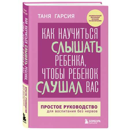 Книга Эксмо Как научиться слышать ребенка чтобы ребенок слушал вас Простое руководство для воспитания