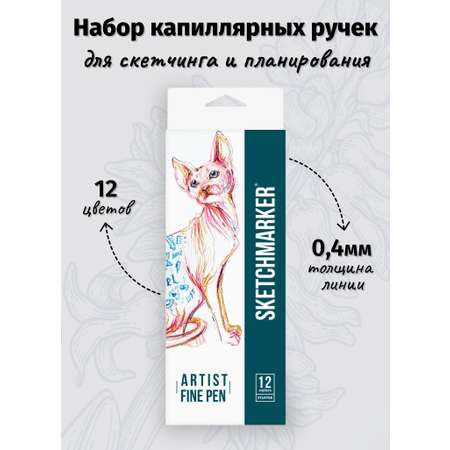 Набор капиллярных ручек SKETCHMARKER Artist fine pen Starter 12цв