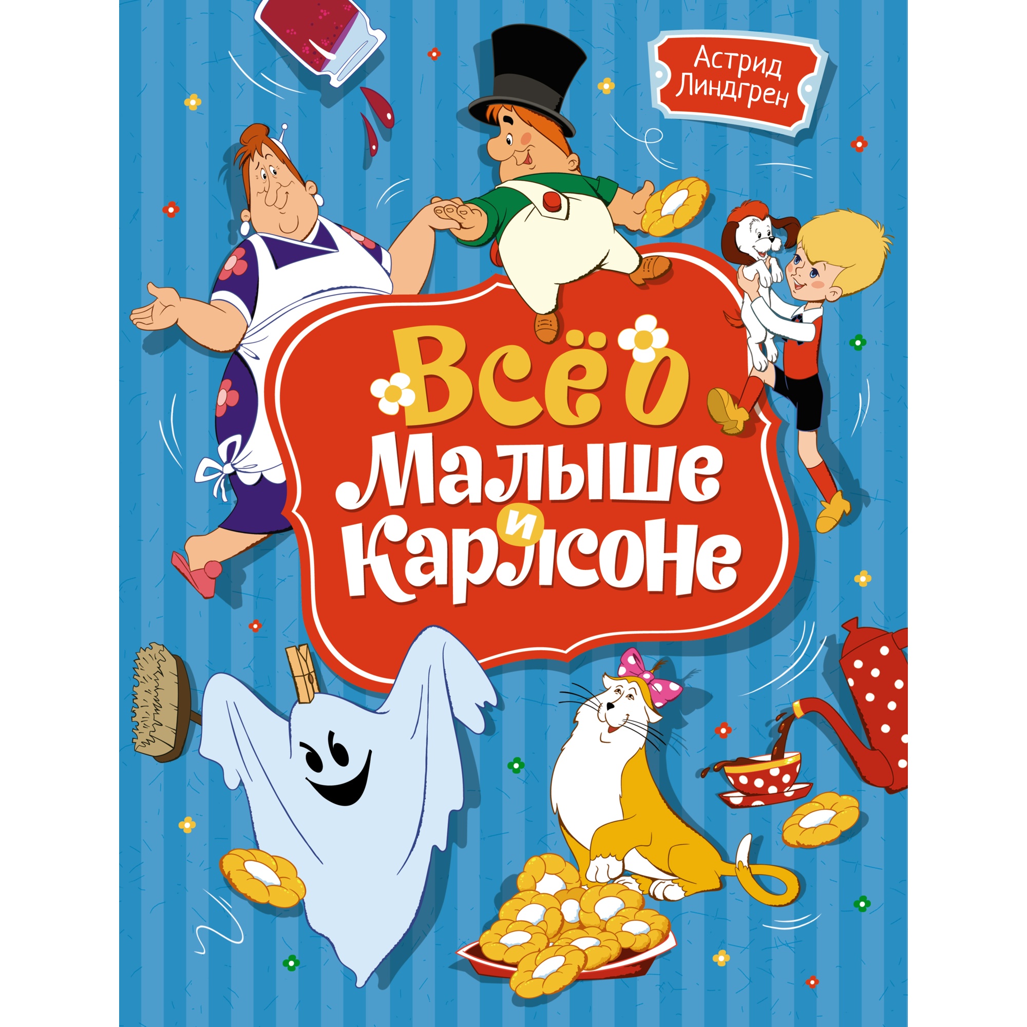 Книга Всё о Малыше и Карлсоне купить по цене 1892 ₽ в интернет-магазине  Детский мир