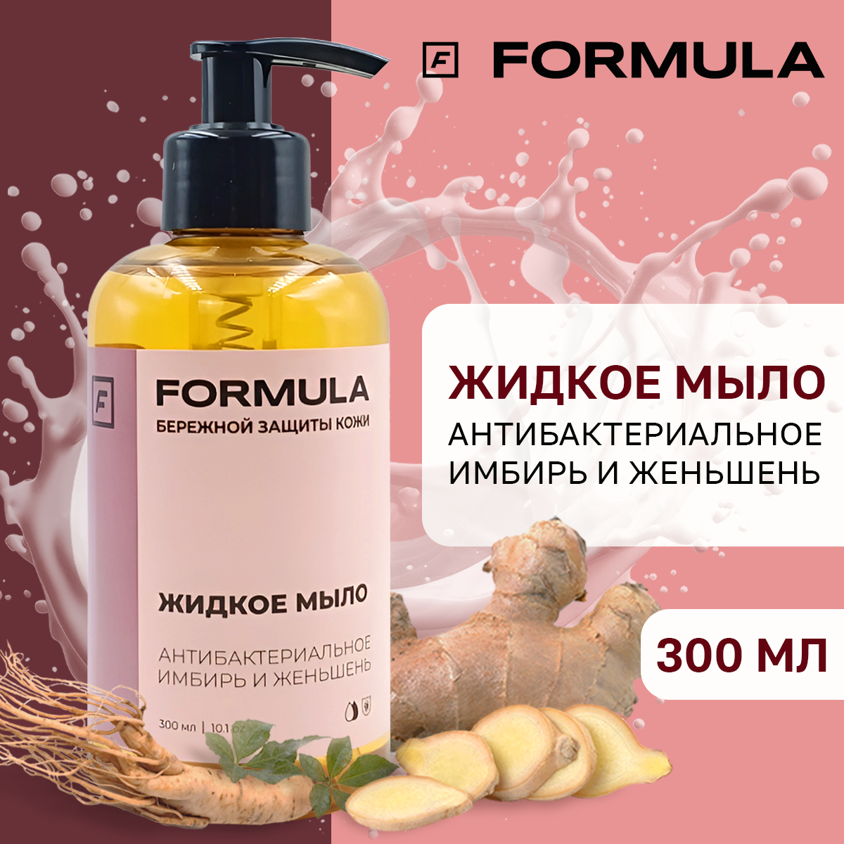 Жидкое мыло F Formula антибактериальное имбирь и женьшень 300мл купить по  цене 239 ₽ в интернет-магазине Детский мир