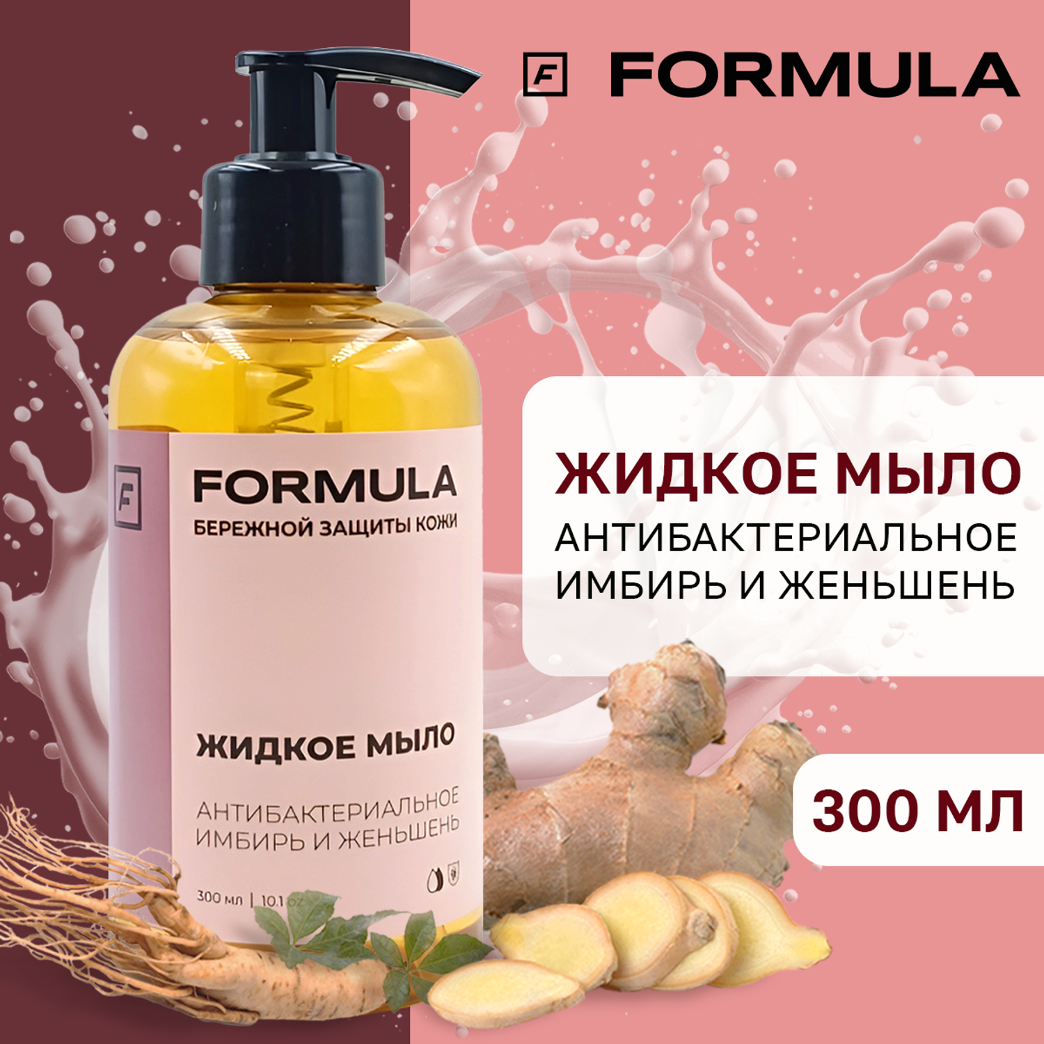 Жидкое мыло F Formula антибактериальное имбирь и женьшень 300мл - фото 1