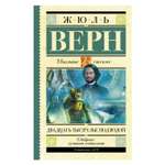 Книга АСТ Двадцать тысяч лье под водой