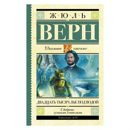 Книга АСТ Двадцать тысяч лье под водой