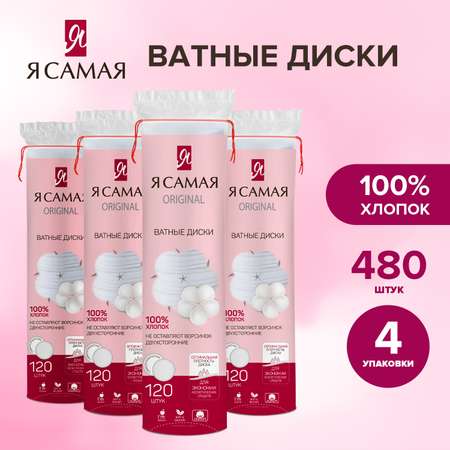 Ватные подушечки Я Самая 480 шт