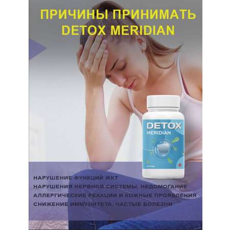 Пищевая добавка INTER TRADE Detox Meridian 60 кап.