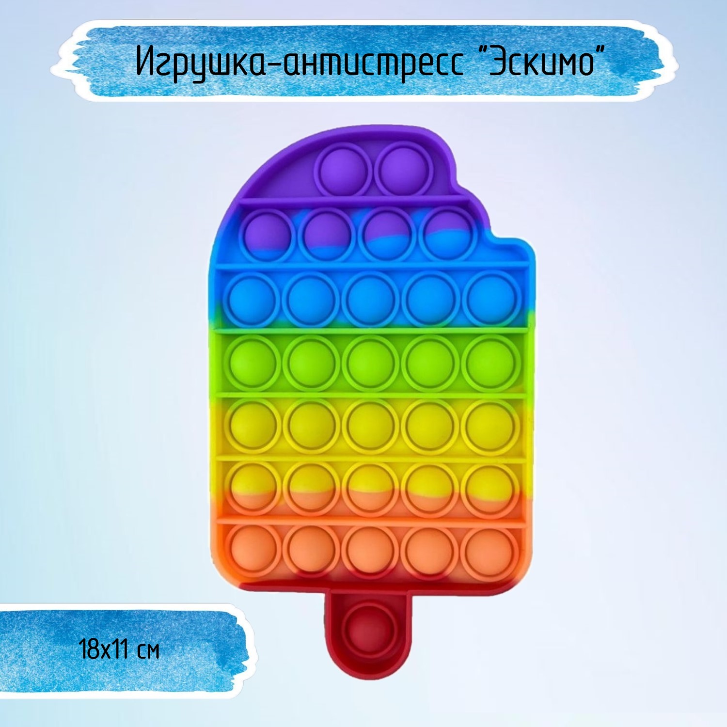 Игрушка-антистресс Uniglodis Pop it Эскимо - фото 1