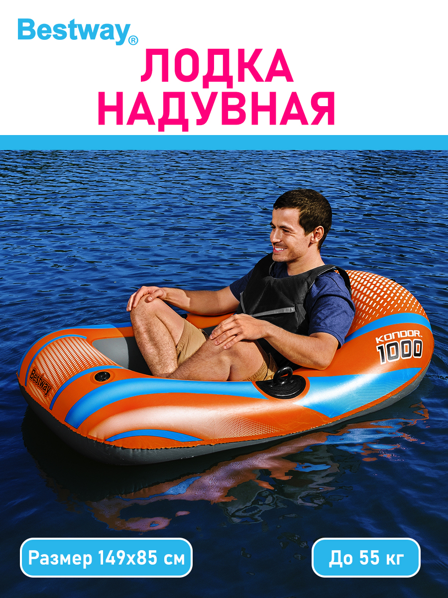 Лодка надувная Bestway Kondor 1000 без весел 149х85 см заплатка - фото 1